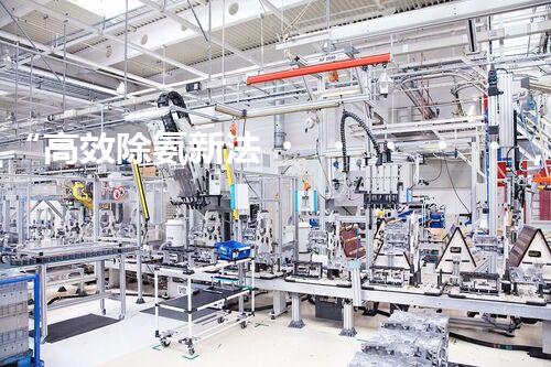“高效除氨新法，破解氨氮廢水超標(biāo)難題”
